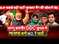 BJP leads as single largest party in Jammu Kashmir DDC Elections big jolt for Mehbooba Farooq Sonia