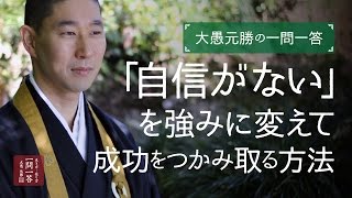 「自信がない」を強みに変えて成功をつかみ取る方法