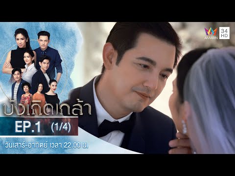 บังเกิดเกล้า | EP.1 (1/4) | วันที่ 7 พ.ย.63