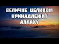 Величие целиком принадлежит Аллаху 21.09.2018 || Абу Яхья Крымский