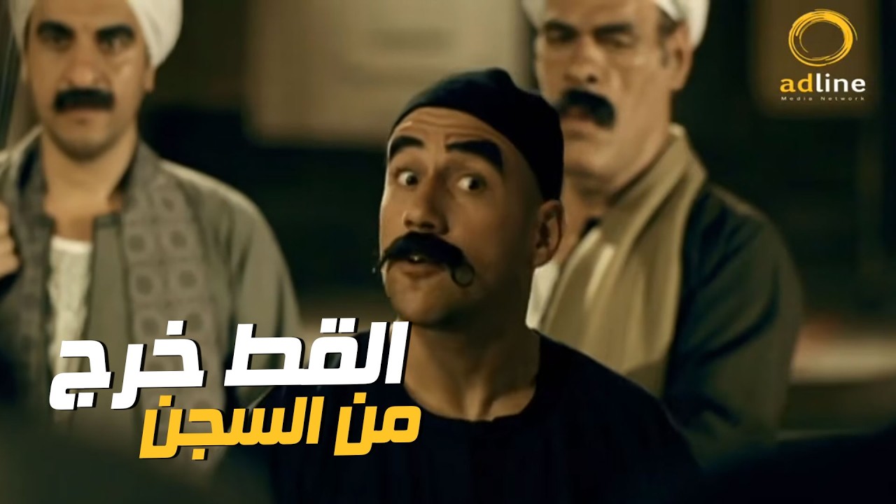 شوف الكبير عمل إيه لما عرف إن القط خرج من السجن وبيدور عليه 😂🍿