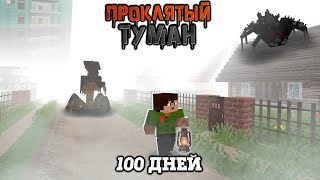 видео: 100 ДНЕЙ В ТУМАНЕ СРЕДИ ОГРОМНОЙ ТОЛПЫ МОНСТРОВ! Проклятый Туман Фильм (Все серии сразу) картинка: 100 ДНЕЙ В ТУМАНЕ СРЕДИ ОГРОМНОЙ ТОЛПЫ МОНСТРОВ! Проклятый Туман Фильм (Все серии сразу)