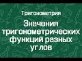 Значения тригонометрических функций разных углов