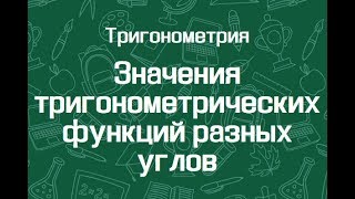 Значения тригонометрических функций разных углов