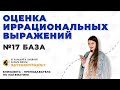 Оценка иррациональных выражений №17 База ЕГЭ по математике SATTAROVFAMILY