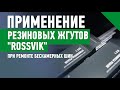 Как правильно применять резиновые жгуты "ROSSVIK" при ремонте бескамерных шин