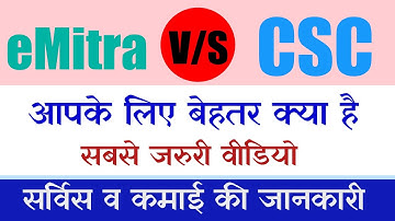 CSC v/s eMitra :: ईमित्र व CSC में क्या अंतर है कमाई व सर्विस की पूरी जानकारी हिंदी में || CSC 2022