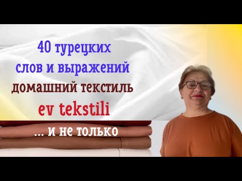 40 турецких слов и выражений - домашний текстиль - ev tekstili и не только