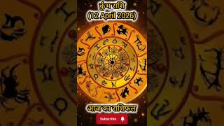 कुंभ राशि आज का राशिफल 12 April #astrology #horoscope #aajkarashifal #shorts #kumbh #kumbhrashi