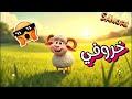 خروفي عندي خروف ابيض للصف الثاني الابتدائي الصفحة ١١٩ احفظ مع سموري 