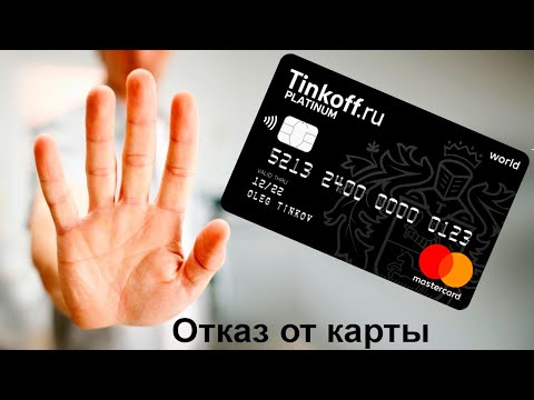 Как отказаться от кредитной карты Тинькофф Банка