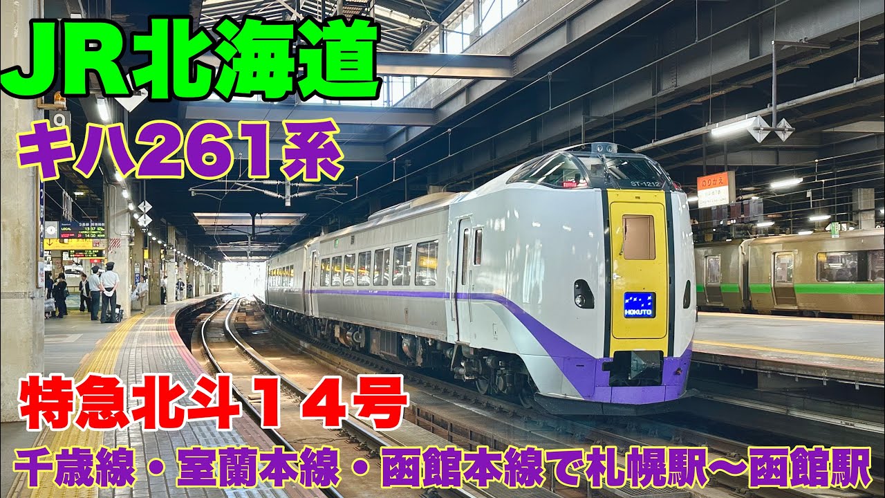 JR北海道】特急北斗14号に乗車して札幌駅から函館駅まで乗車して来