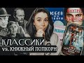 Самые-самые в 2023: Классики VS книжный фастфуд