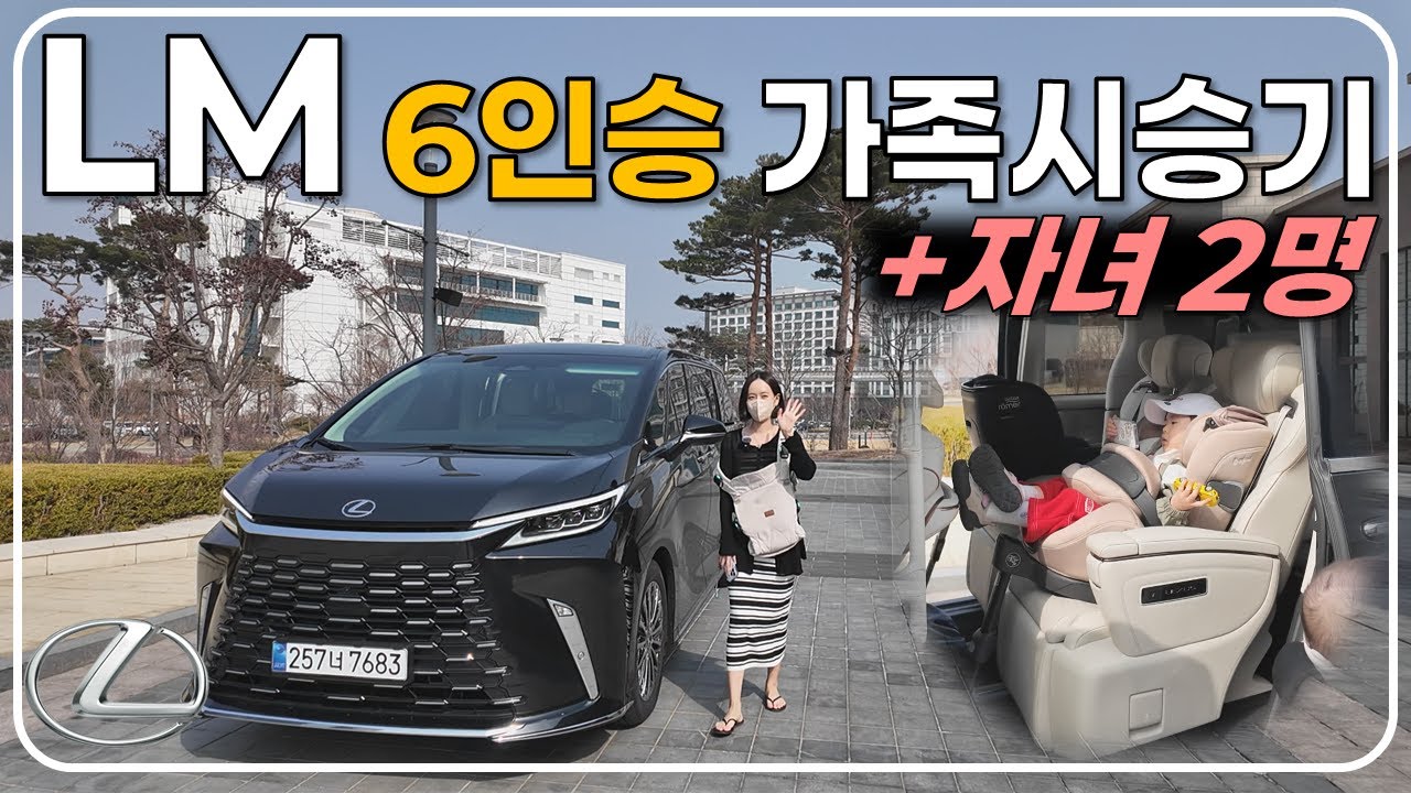 렉서스 LM 500H 6인승 가족 시승기｜진짜 패밀리카 끝판왕일까?