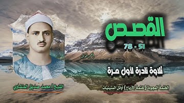 الشيخ محمد صديق المنشاوي | سورة القصص 51-78 | ربع مفقود نادر لأول مـرة من ختمة الأرباع