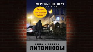 Мертвые не лгут. Детектив (Анна и Сергей Литвиновы) Аудиокнига