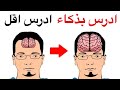 ادرس اقل ادرس بذكاء نصائح للدراسة