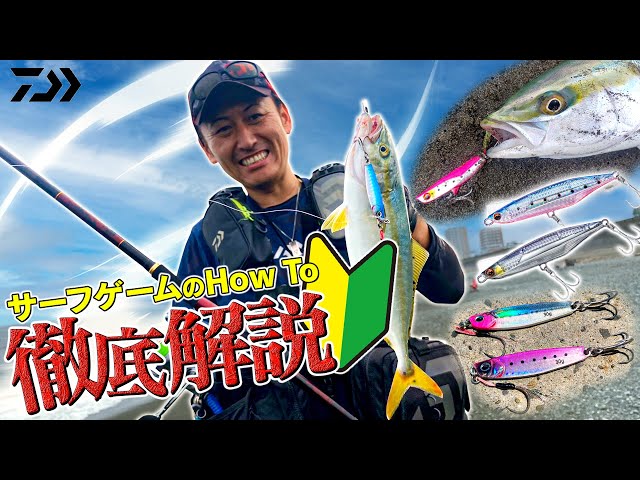 サーフゲームルアー 沖のブレイクに届く！サーフゲームで使いたい！DUOの遠投性能に