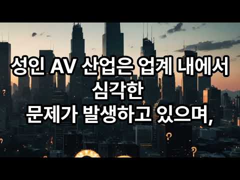 최근 일본 AV 산업 현황