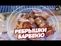 РЕБРЫШКИ БАРБЕКЮ. ДЕЛАЕМ СВИНОЙ ШАШЛЫК