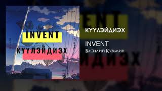 Video voorbeeld van "Invent - Куулэйдиэх"