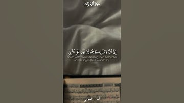 #احمد_العجمي #سورة_الاحزاب