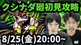 【モンストLIVE配信 】クシナダ廻(超絶廻)を初見で攻略【なうしろ】