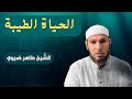 من دروس الشيخ طاهر ضروي الحياة الطيبة و لنحيينه حياتا طيبة من دروس الشيخ طاهر ضروي الحياة الطيبة و لنحيينه حياتا طيبة
