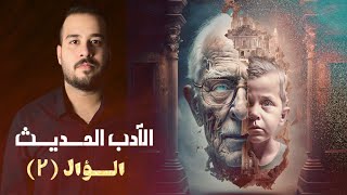 السؤال الثاني / الأدب الحديث / الأدب العربي الجزء الأول / الصف السادس الإعدادي