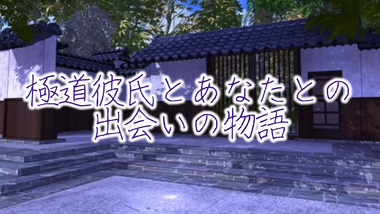【女性向けボイス/極道彼氏】   極道彼氏とあなたとの出会いの物語