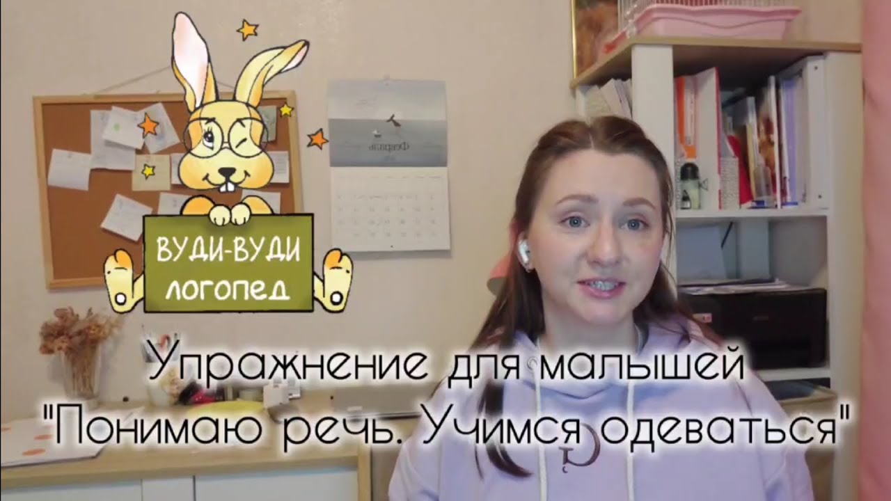 Упражнение для малышей: «Понимаю речь. Учимся одеваться»
