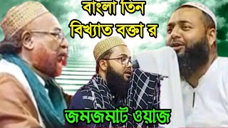 ⛔Live পীরজাদা মনিরুল আমিন সাহেব ও হিজবুল্লাহ আকঞ্জি সাহেব ও ক্বারী মোস্তাফা ও জাফর জমজমাট ওয়াজ