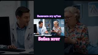Бабка не занимайся самолечением! Иди на Х*й сынок‼️#юмор #врач #самолечение