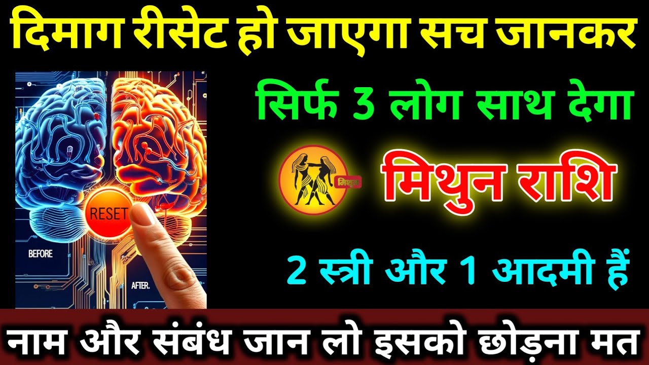 मिथुन राशि वालों दिमाग रीसेट हो जाएगा सच जानकर सिर्फ़ 3 लोग साथ देगा नाम जान लो | Mithun Rashi 