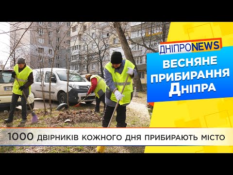 У Дніпрі розпочали планове прибирання міста