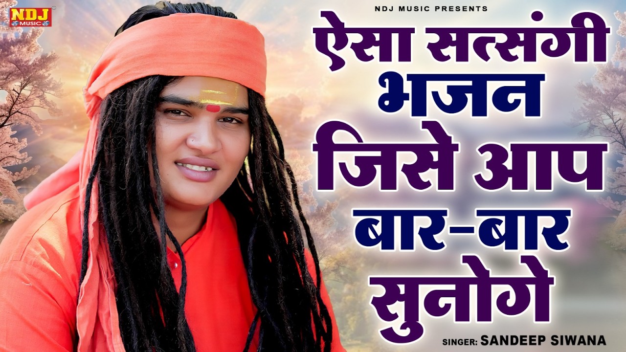 ऐसा सत्संगी भजन जिसे आप बार - बार सुनोगे | Sandeep Siwana | Satsangi Bhajan | Haryanvi Bhajan 2026
