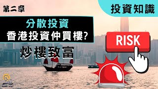 香港炒樓致富秘技 | 你還敢買樓嗎? | 資產活化 第二章 | 分散風險