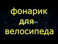 фонарик для велосипеда