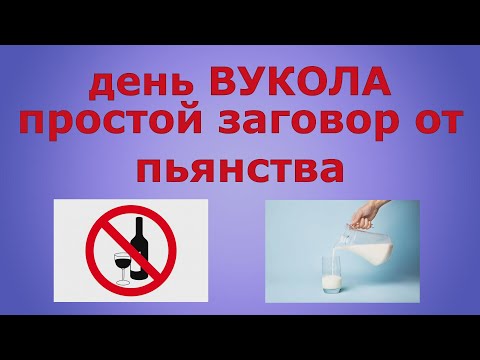 День ВУКОЛА. Простой заговор от пьянства. Народные приметы.