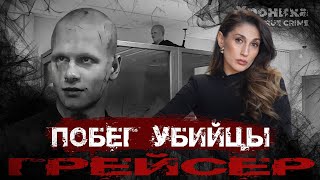 Побег в потолок: Грейсер - посланник сатаны | TRUE CRIME