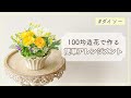 【100均造花】簡単フラワーアレンジメントの作り方/ ダイソー【初心者】