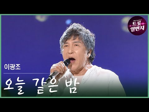 [트롯투데이] 이광조 - 오늘 같은 밤 | KBS 방송