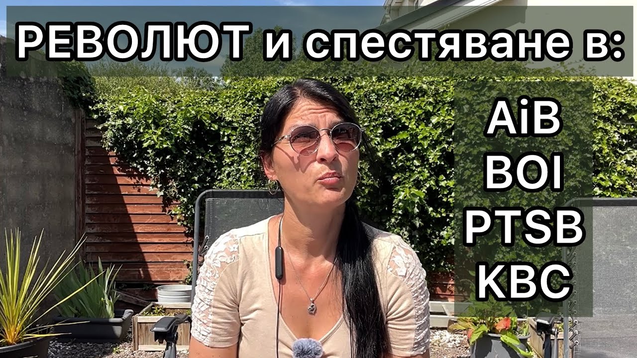 Ирландия - Револют и СПЕСТЯВАНИЯ в AiB, BOI, PTSB и KBC / Живот в Ирландия