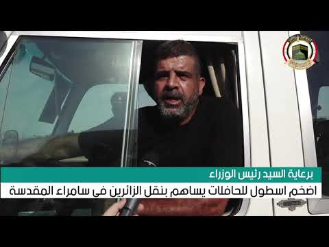 برعاية السيد رئيس الوزراء هيئة الحج تصطحب اضخم اسطول للحافلات للمساهمة بنقل الزائرين في سامراء