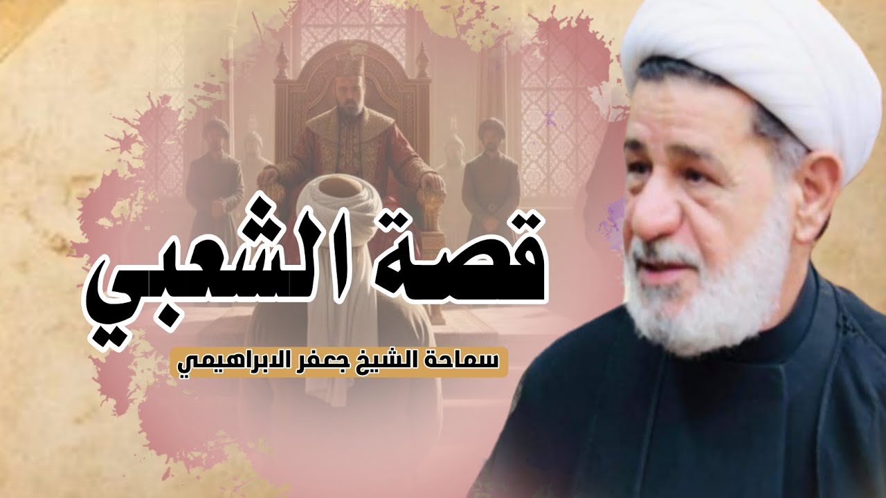 قصة الشعبي .. تنبل من تنابل السلطان ||| سماحة الشيخ جعفر الابراهيمي