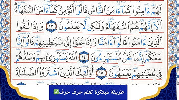 كيف تقرأ سورة البقرة مع شرح أحكام التجويد 11-16 💚 احمد البربرى