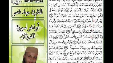 القارئ جواد ناصر 2013 | اواخر سورة الفرقان |