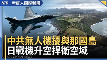 中共戰狼外交踢鐵板！高市內閣擁7成民調支持｜重申中共是境外敵對勢力 賴總統：不應替侵略者找藉口｜緊鄰美B-2轟炸機基地！紅色資本專掃美軍周邊地產引警覺｜#新唐人晚間新聞│20251117(一)