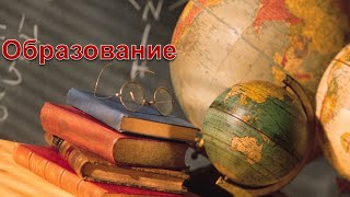 Образование в РФ