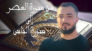 من سورة العصر إلى سورة الناس بصوت القارئ أسامة خلبوص